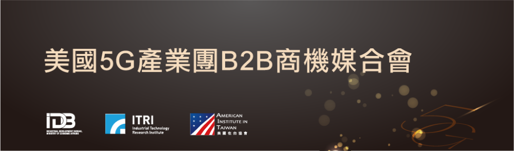 【Close Door】US 5G Delegation B2B Matchmaking